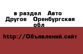  в раздел : Авто » Другое . Оренбургская обл.